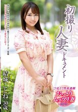 初撮り人妻ドキュメント 結城ことね_