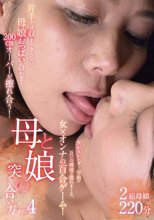 母と娘の突き合い方 その4