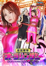 【G1】超闘戦隊オーラレンジャー 妖怪ナメンバに狙われたオーラピンク