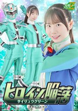 ヒロイン陥落 サイリュウグリーン 羞恥かるた対決 藤田ゆず