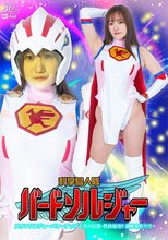 科学鳥人隊バードソルジャー スワンソルジャーパワーアップとその代償 ～性欲爆発！！潮吹き祭り！！ わか菜ほの