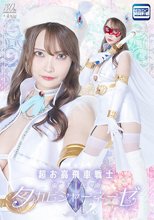 超お高飛車戦士 淑美仮面タカビシャーネーゼ 白崎水麗