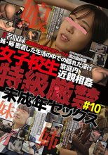 女子○○家庭内近親相姦 特級厳禁 ○成年セックス No10