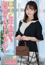 極上！！三十路奥さま初脱ぎAVドキュメント 神尾さゆり_