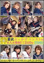 神着衣ぶっかけ 8人8発射 240分 パンスト編