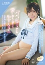 「パパ、私のこと愛してるなら生で入れて」思春期の娘とパパのいびつな愛の日常、そして中出しへと… 日向由奈