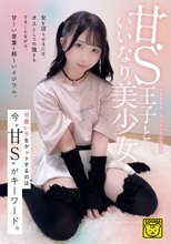 甘S王子といいなり美少女
