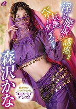 淫らな腰振りで誘惑！！妖艶ベリーダンスショー 森沢かな_