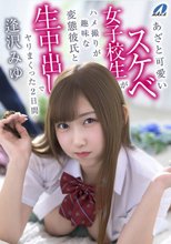 あざと可愛いスケベ女子校生がハメ撮りが趣味な変態彼氏と生中出しでヤリまくった2日間 逢沢みゆ_