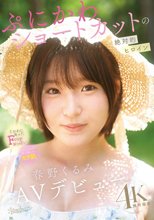 ぷにかわショートカットの絶対的ヒロイン 春野くるみ AVデビュー