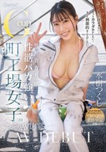 もっと汗かきたい！もっとカラダ動かしたい！もっと刺激的なことがしたい！ 男社会育ちの性欲バカ強いGcup町工場女子（20） こっそりAV応募 水樹つくし_