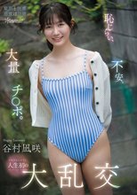 恥じらい、不安、大量チ○ポ。シャイなヒロイン人生初の大乱交 谷村凪咲