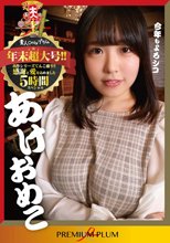 あけおめこ 年末超大号！！ 名作シリーズてんこ盛り！！感謝と愛を込めました 5時間スペシャル