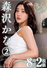 まるっと！森沢かな2 8時間2枚組