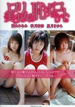 ロリ美少女の恥ずかしいコト。