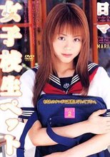 女子校生ペット 日高マリア