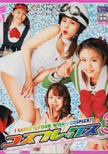 コスプレックス3 / 日高マリア
