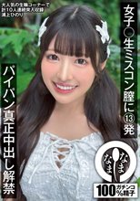 女子〇生ミスコン膣に13発 パイパン真正中出し解禁 浦上ひのり_