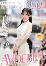 妄想だけならフリーダム脳内経験人数1000人現実経験人数は2人 AV DEBUT 百崎きっか