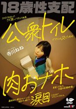 SNSで出会ったクズ男にハマった結果、公衆トイレでさくっとヌくための肉おナホ要員にされた18歳の記録映像。最終的に都合のいいように扱われ続けて涙目になるまでマワしつくされる。 寺川ねね_