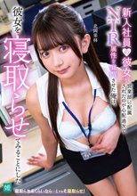 新入社員の彼女が営業部に配属されたのが心配過ぎてNTR属性を覚醒させた俺は、彼女を寝取らせてみることにした 北岡果林_