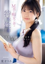 毎朝電車の端の席で読書をしている清楚美人お姉さんがM男を痴女って弄ぶ特殊性癖の持ち主だったなんて… 愛才りあ_