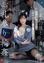 卒業式の後…厳しく指導してくれた女教師へ感謝と憎しみを込めたお礼参り輪● 吉永塔子_