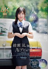 働く女は美しいー。都内在住 二児の母。 タクシードライバーの人妻 綾瀬凪 36歳 AVデビュー！！