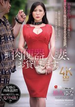 俺の肉便器人妻、お貸しします。 10発中出しするまで帰れない、言いなり極悪成金オヤジ宅訪問。 椎名ゆな
