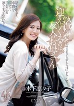 塾帰りに迎えにくるのは友人のお母さん 木下凛々子_