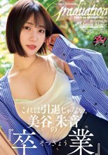 これは引退じゃない。美谷朱音の『卒業』