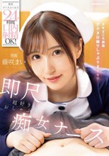 携帯ナースコールで24時間口内射精OK！ 即尺超好きおしゃぶり痴女ナース 藤咲まい_