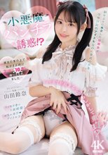 10年ぶりに再会した幼馴染は今や国民的アイドルなのに童貞の僕を小悪魔パンチラ誘惑！？ 彼女の掌の上で転がされ続け2日間で10発も搾りとられました… 山田鈴奈_