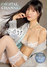 DIGITAL CHANNEL DC142 桜空もも初ぶっかけ解禁 アイポケ伝説のシリーズ8年ぶり復活！_