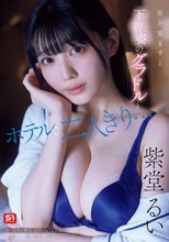 目を覚ますと下着姿のグラドルとホテルで二人きり…慌てる僕を横目に誘惑してくる芸能人一体酔っている間に何があった！？ 紫堂るい_