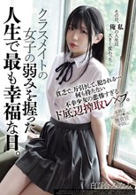 クラスメイトの女子の弱みを握った人生で最も幸福な日。貧乏で、万引きして、犯●れる... 何も持たない不幸少女の悲惨すぎるド底辺搾取レ×プ。 白百合みなみ