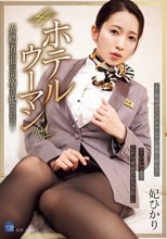 ホテルウーマン 異動直前の同僚に犯●れて… 妃ひかり_