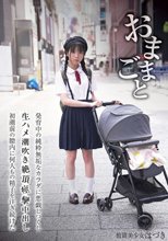 おままごと 発育中の純粋無垢なカラダを悪戯しつくし生ハメ潮吹き絶頂痙攣中出し初潮前の膣内に何人もの精子を注ぎ続けた 放置美少女はづき 佐野葉月