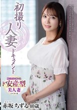 初撮り人妻ドキュメント 赤坂ちずる_