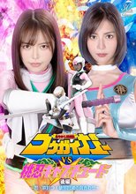 あやかし討滅伝コウガイガーVS桃忍キャプチュード 後編 ～忍・哀討つ！破邪討滅の貝合わせ～