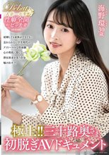 極上！！三十路奥さま初脱ぎAVドキュメント 海野環_