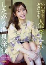 いつでもどこでも人妻オナホ したがり温泉旅行 足立友梨