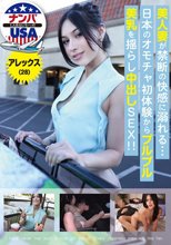 美人妻が禁断の快感に溺れる…日本のオモチャ初体験からプルプル美乳を揺らし中出しSEX！！アレックス（28）