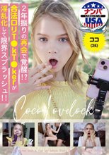 2年振りの再会で覚醒！？合法ロリT●kT●kerが淫乱化して限界スプラッシュ！！ココ（25）
