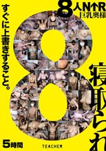 8人NTR 巨乳奥様