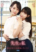 先生と私 ～憧れの先生と放課後レズレッスン～