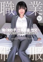 職業制服。働く女の子と仕事着姿で性交したい。 スーツの似合う女のコは、セックスも気持ちいい 虹村ゆみ