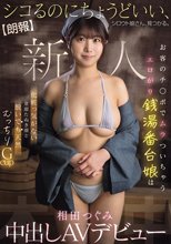 【朗報】シコるのにちょうどいい、シロウト娘さん、見つかる。 お客のチ○ポでムラついちゃうエロがり銭湯番台娘は 化粧っ気がない童顔たぬき顔と脱いでも天然むっちりGcup 相田つぐみ 中出しAVデビュー