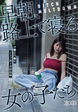 BITCH MELTDOWN 早朝、路上で寝る女の子たち 渋●区円●町クラブ帰り泥●娘編_