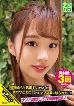 ナンパコNo.14 「職場近くは気まずいから！」と激カワどエロなショップ店員に怒られたけどナンパ成功して3連続中出し！